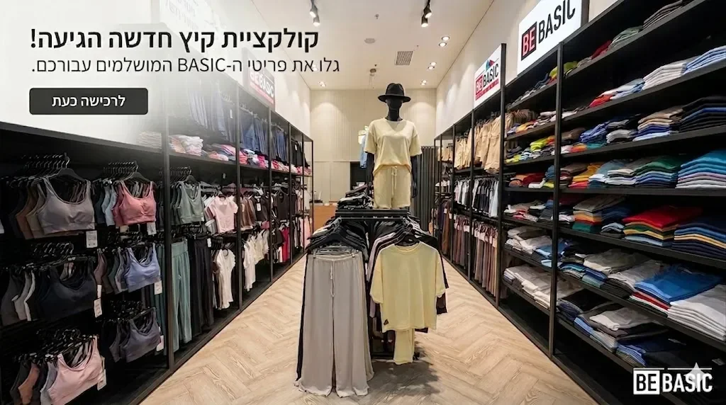 חנות ביגוד BE BASIC בקניון באר יעקב — ביגוד לנשים, גברים וילדים